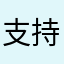 支持阅听