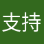 支持！！一