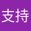 支持，希望开发更多实用软件