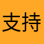 支持5698