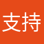 支持APP的人