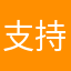 支持CHINA警察