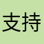 支持NY