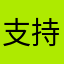 支持cs扫描全能王
