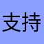支持pandownload