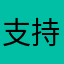 支持toptop