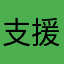 支援部队前来评级