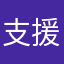 支援ST
