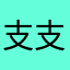 支支645567
