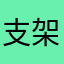 支架。。
