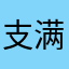 支满楼
