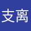 支离破碎中