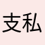 支私持者は