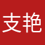 支艳