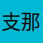 支那人34156號