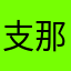 支那猪看什么😅
