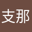 支那習包子禁評