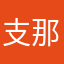 支那賤畜死全家