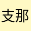 支那賤蓄