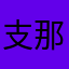 支那野