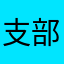 支部から来ました