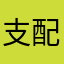 支配空间者