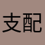 支配者秘密