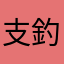 支釣込足