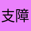 支障はないけど