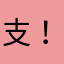 支！昂张