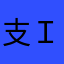 支ｉ