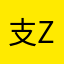 支ZOEY