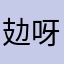 攰呀