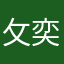 攵奕