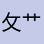 攵艹