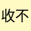 收不到短信….