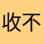 收不到驗證碼_