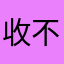 收不到验证码哈哈哈哈