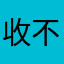 收不到验证码哥