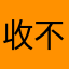 收不到验证码￼