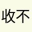 收不到验证码okokljlj