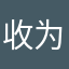 收为目标