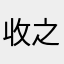 收之桑榆521