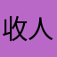 收人AOE