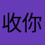收你去阴曹地府