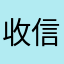 收信后来的