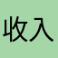 收入太少啦