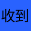 收到亟待解决的开裆裤