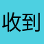 收到信息回复我好吗你放心好没有