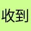 收到公司的复活节122